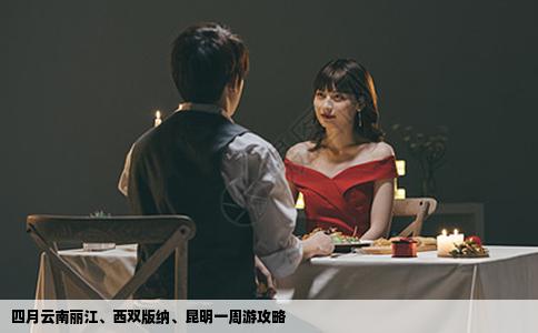 四月云南麗江、西雙版納、昆明一周游攻略