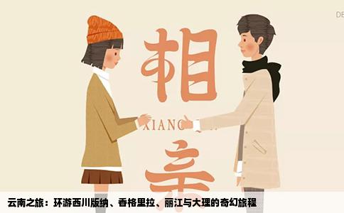 云南之旅：環(huán)游西川版納、香格里拉、麗江與大理的奇幻旅程