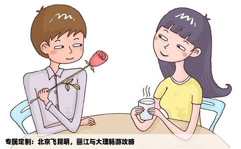 專屬定制：北京飛昆明，麗江與大理暢游攻略