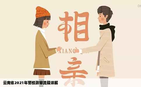 云南省2021年警校政審流程詳解