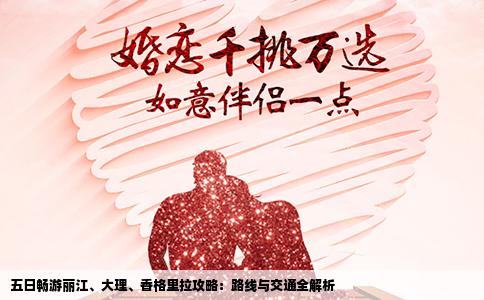 五日暢游麗江、大理、香格里拉攻略：路線與交通全解析