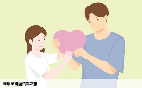 昆明至瑞麗汽車之旅