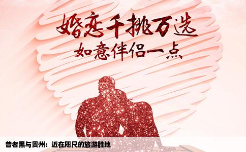 普者黑與貴州：近在咫尺的旅游勝地