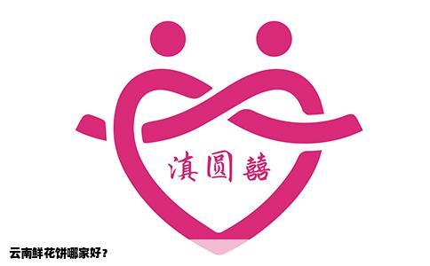 云南鮮花餅哪家好？