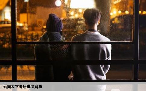 云南大學(xué)考研難度解析