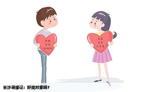 長(zhǎng)沙尋緣記：好找對(duì)象嗎？