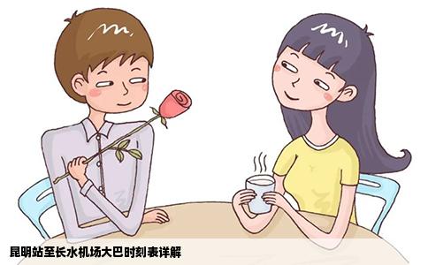 昆明站至長(zhǎng)水機(jī)場(chǎng)大巴時(shí)刻表詳解