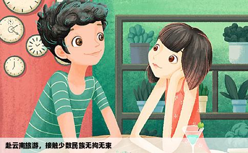 赴云南旅游，接觸少數(shù)民族無(wú)拘無(wú)束