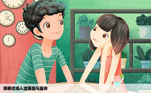 昆明優(yōu)選人流醫(yī)院與服務(wù)