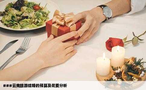 ###云南旅游結(jié)婚的預(yù)算及花費(fèi)分析