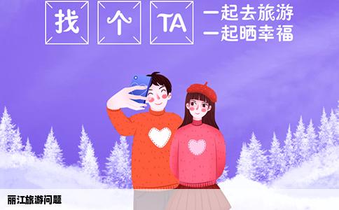 麗江旅游問(wèn)題