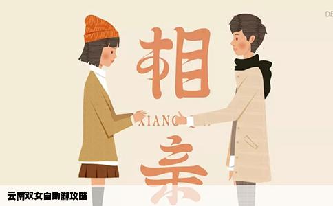 云南雙女自助游攻略