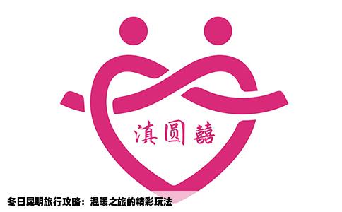 冬日昆明旅行攻略：溫暖之旅的精彩玩法