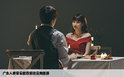 廣東人感冒后能否前往云南旅游