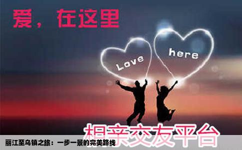 麗江至烏鎮(zhèn)之旅：一步一景的完美路線