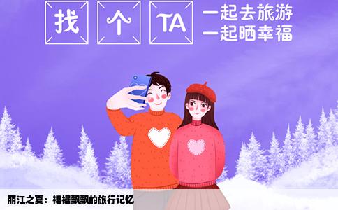 麗江之夏：裙裾飄飄的旅行記憶