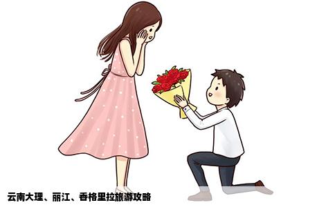 云南大理、麗江、香格里拉旅游攻略