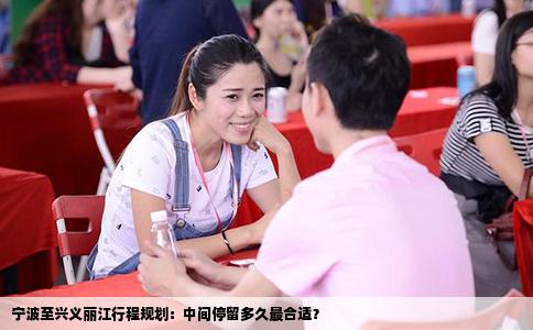 寧波至興義麗江行程規(guī)劃：中間停留多久最合適？