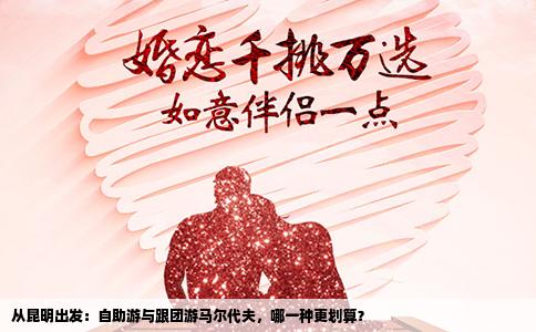 從昆明出發(fā)：自助游與跟團(tuán)游馬爾代夫，哪一種更劃算？