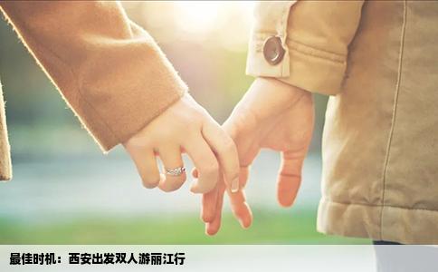 最佳時機(jī)：西安出發(fā)雙人游麗江行