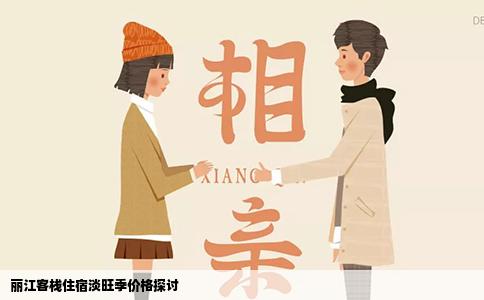 麗江客棧住宿淡旺季價格探討