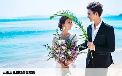 云南三亞自助游全攻略