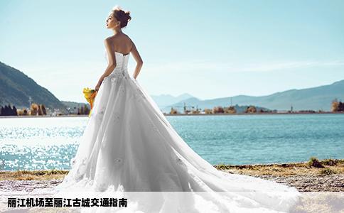 麗江機(jī)場至麗江古城交通指南