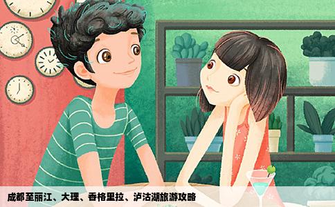 成都至麗江、大理、香格里拉、瀘沽湖旅游攻略