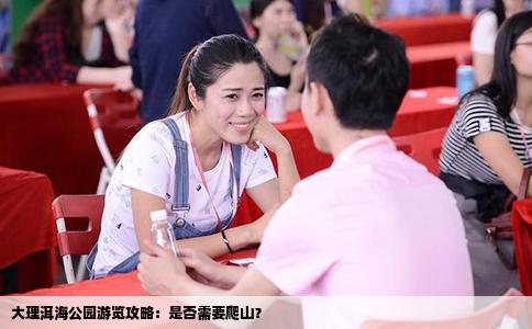 大理洱海公園游覽攻略：是否需要爬山？