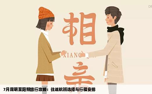 7月昆明至陽(yáng)朔旅行攻略：往返航班選擇與行程安排