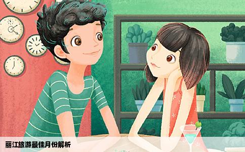 麗江旅游最佳月份解析