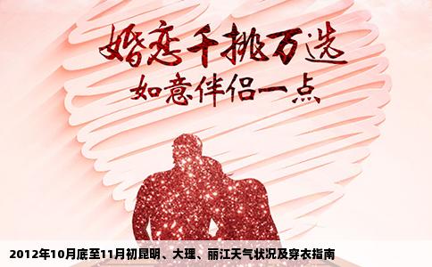 2012年10月底至11月初昆明、大理、麗江天氣狀況及穿衣指南