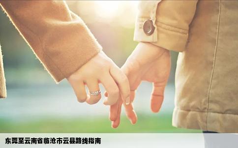 東莞至云南省臨滄市云縣路線指南