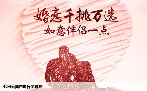 七日云南自由行全攻略