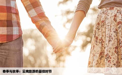 春季與秋季：云南旅游的最佳時(shí)節(jié)