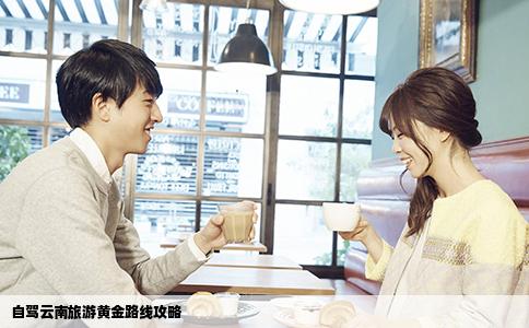 自駕云南旅游黃金路線攻略