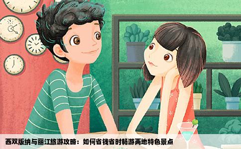 西雙版納與麗江旅游攻略：如何省錢省時暢游兩地特色景點