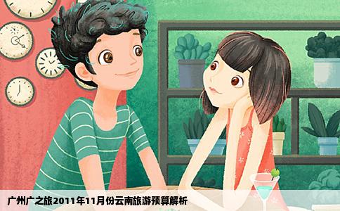 廣州廣之旅2011年11月份云南旅游預(yù)算解析