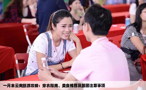 一月末云南旅游攻略：穿衣指南、美食推薦及跟團(tuán)注意事項(xiàng)