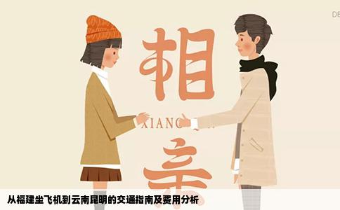 從福建坐飛機到云南昆明的交通指南及費用分析
