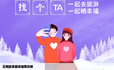 云南旅游最佳線路攻略