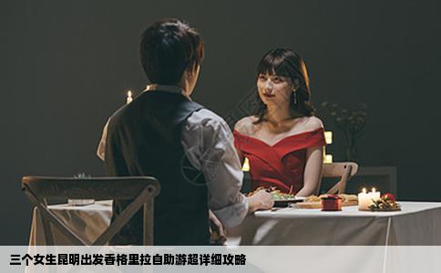 三個女生昆明出發(fā)香格里拉自助游超詳細(xì)攻略