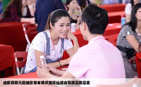 成都昆明元陽(yáng)梯田普者黑壩美撫仙湖自駕游深度探索