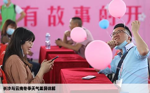 長(zhǎng)沙與云南冬季天氣差異詳解