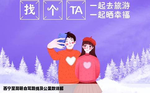 西寧至昆明自駕路線及公里數(shù)詳解