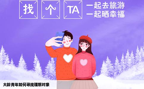 大齡青年如何尋找理想對象