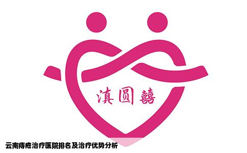 云南痔瘡治療醫(yī)院排名及治療優(yōu)勢分析