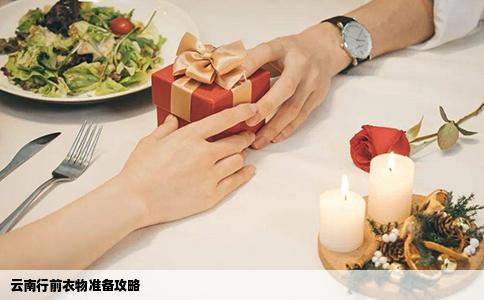 云南行前衣物準(zhǔn)備攻略