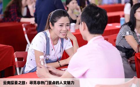 云南探索之旅：尋覓非熱門景點的人文魅力