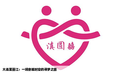 大連至麗江：一場穿越時空的尋夢之旅